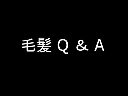毛髪 Q&A