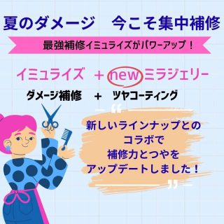 夏のダメージは早めの対策を！